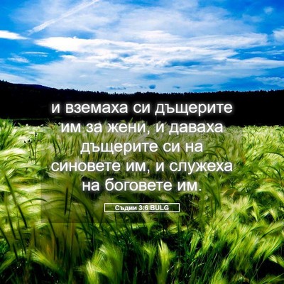 Picture 05 - Съдии 3:6 BULG - и вземаха си дъщерите им за - Bible Verse Picture