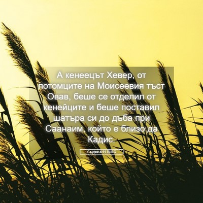 Picture 05 - Съдии 4:11 BULG - А кенеецът Хевер, от - Bible Verse Picture