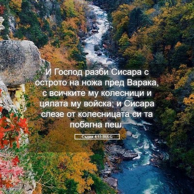 Picture 05 - Съдии 4:15 BULG - И Господ разби Сисара с - Bible Verse Picture
