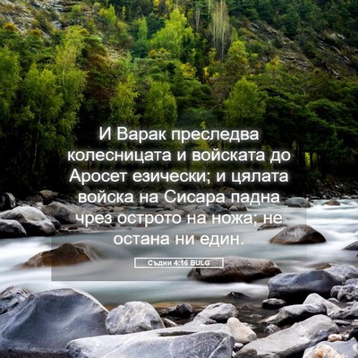 Picture 05 - Съдии 4:16 BULG - И Варак преследва - Bible Verse Picture