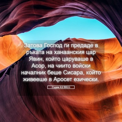 Picture 05 - Съдии 4:2 BULG - Затова Господ ги предаде в - Bible Verse Picture