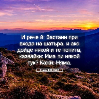 Picture 05 - Съдии 4:20 BULG - И рече й: Застани при входа - Bible Verse Picture
