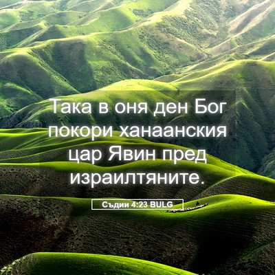 Picture 05 - Съдии 4:23 BULG - Така в оня ден Бог покори - Bible Verse Picture