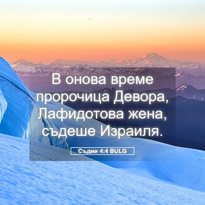 Picture 05 - Съдии 4:4 BULG - В онова време пророчица - Bible Verse Picture