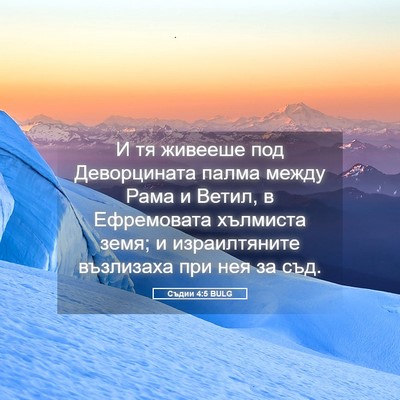 Picture 05 - Съдии 4:5 BULG - И тя живееше под - Bible Verse Picture