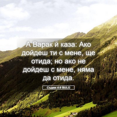 Picture 05 - Съдии 4:8 BULG - А Варак й каза: Ако дойдеш - Bible Verse Picture