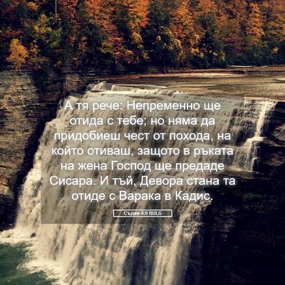 Picture 05 - Съдии 4:9 BULG - А тя рече: Непременно ще - Bible Verse Picture