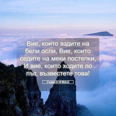 Picture 05 - Съдии 5:10 BULG - Вие, които яздите на бели - Bible Verse Picture