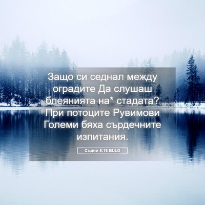 Picture 05 - Съдии 5:16 BULG - Защо си седнал между - Bible Verse Picture