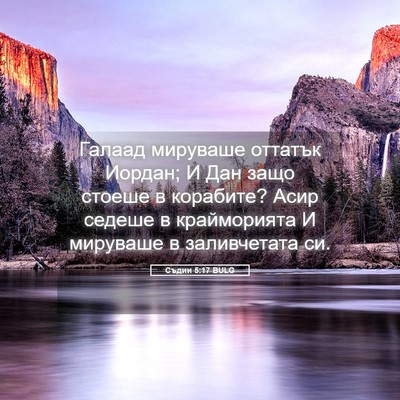 Picture 05 - Съдии 5:17 BULG - Галаад мируваше оттатък - Bible Verse Picture