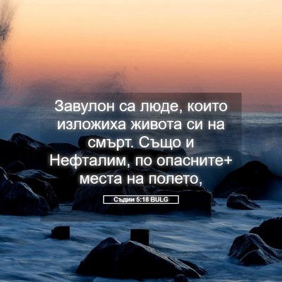 Picture 05 - Съдии 5:18 BULG - Завулон са люде, които - Bible Verse Picture