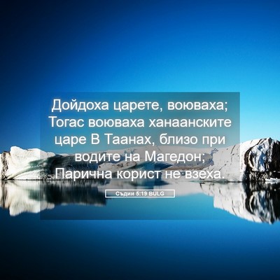 Picture 05 - Съдии 5:19 BULG - Дойдоха царете, воюваха; - Bible Verse Picture