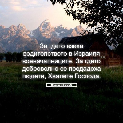 Picture 05 - Съдии 5:2 BULG - За гдето взеха - Bible Verse Picture