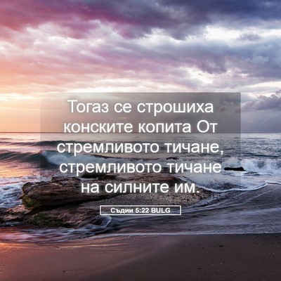 Picture 05 - Съдии 5:22 BULG - Тогаз се строшиха конските - Bible Verse Picture