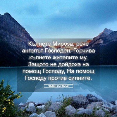 Picture 05 - Съдии 5:23 BULG - Кълнете Мироза, рече - Bible Verse Picture