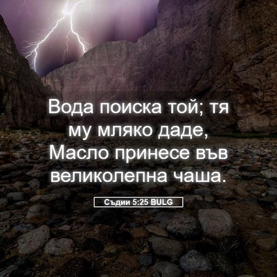 Picture 05 - Съдии 5:25 BULG - Вода поиска той; тя му - Bible Verse Picture