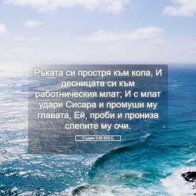 Picture 05 - Съдии 5:26 BULG - Ръката си простря към кола, - Bible Verse Picture