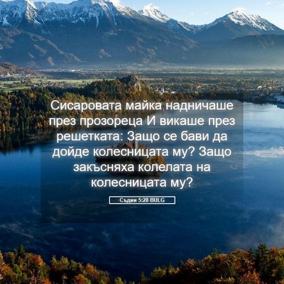 Picture 05 - Съдии 5:28 BULG - Сисаровата майка - Bible Verse Picture
