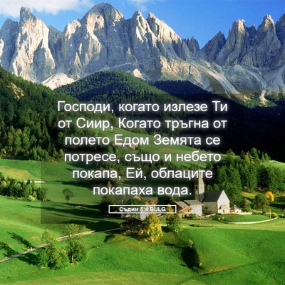 Picture 05 - Съдии 5:4 BULG - Господи, когато излезе Ти - Bible Verse Picture