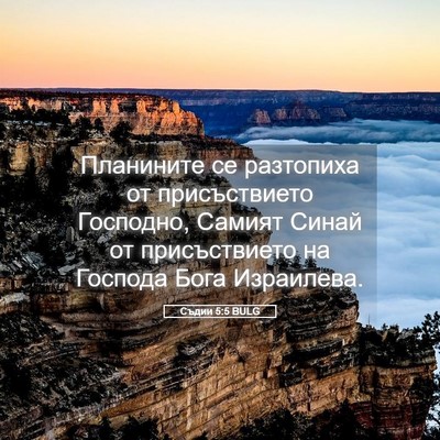 Picture 05 - Съдии 5:5 BULG - Планините се разтопиха от - Bible Verse Picture