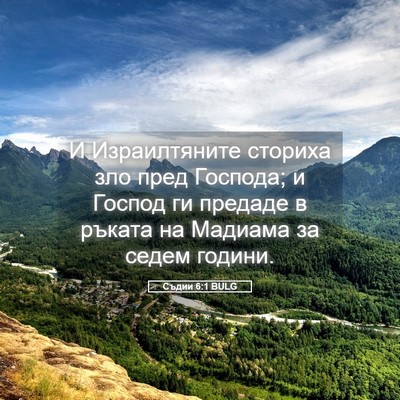 Picture 05 - Съдии 6:1 BULG - И Израилтяните сториха зло - Bible Verse Picture