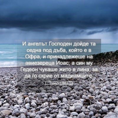 Picture 05 - Съдии 6:11 BULG - И ангелът Господен дойде - Bible Verse Picture