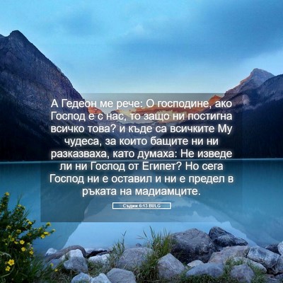Picture 05 - Съдии 6:13 BULG - А Гедеон ме рече: О - Bible Verse Picture