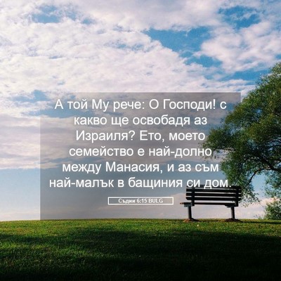 Picture 05 - Съдии 6:15 BULG - А той Му рече: О Господи! с - Bible Verse Picture