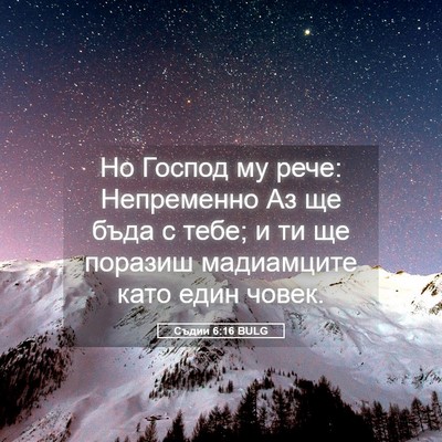 Picture 05 - Съдии 6:16 BULG - Но Господ му рече: - Bible Verse Picture