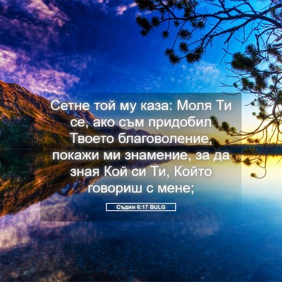 Picture 05 - Съдии 6:17 BULG - Сетне той му каза: Моля Ти - Bible Verse Picture