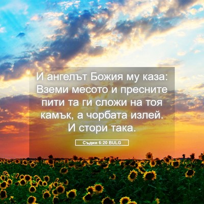 Picture 05 - Съдии 6:20 BULG - И ангелът Божия му каза: - Bible Verse Picture
