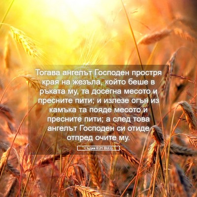Picture 05 - Съдии 6:21 BULG - Тогава ангелът Господен - Bible Verse Picture