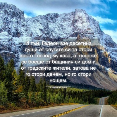 Picture 05 - Съдии 6:27 BULG - И тъй, Гедеон взе десетина - Bible Verse Picture