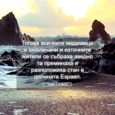 Picture 05 - Съдии 6:33 BULG - Тогава всичките мадиамци и - Bible Verse Picture