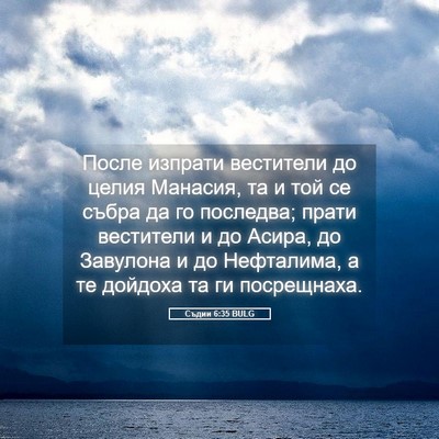 Picture 05 - Съдии 6:35 BULG - После изпрати вестители до - Bible Verse Picture