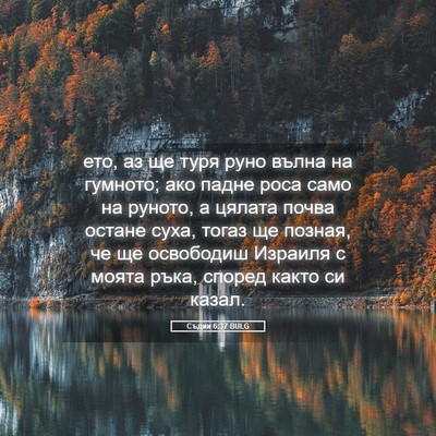 Picture 05 - Съдии 6:37 BULG - ето, аз ще туря руно вълна - Bible Verse Picture
