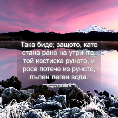 Picture 05 - Съдии 6:38 BULG - Така биде; защото, като - Bible Verse Picture