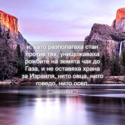 Picture 05 - Съдии 6:4 BULG - и, като разполагаха стан - Bible Verse Picture