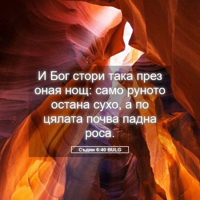 Picture 05 - Съдии 6:40 BULG - И Бог стори така през оная - Bible Verse Picture