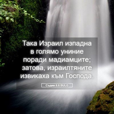 Picture 05 - Съдии 6:6 BULG - Така Израил изпадна в - Bible Verse Picture
