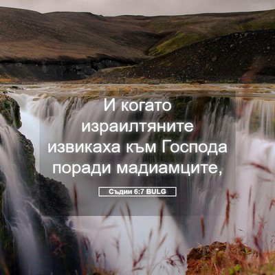 Picture 05 - Съдии 6:7 BULG - И когато израилтяните - Bible Verse Picture
