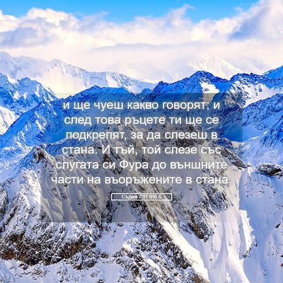 Picture 05 - Съдии 7:11 BULG - и ще чуеш какво говорят; и - Bible Verse Picture
