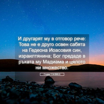 Picture 05 - Съдии 7:14 BULG - И другарят му в отговор - Bible Verse Picture
