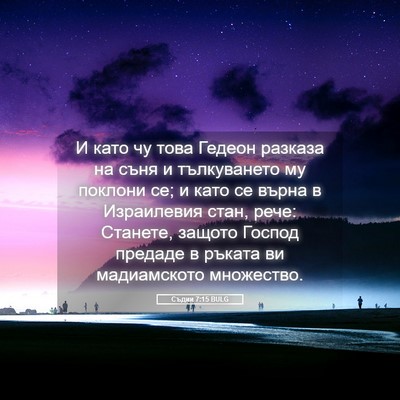 Picture 05 - Съдии 7:15 BULG - И като чу това Гедеон - Bible Verse Picture