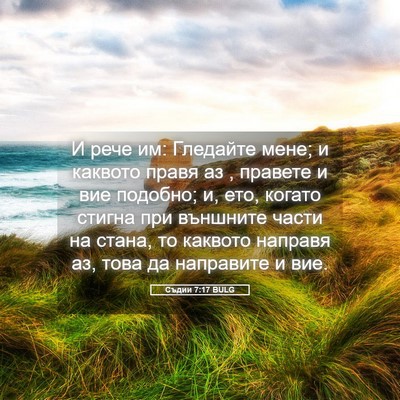 Picture 05 - Съдии 7:17 BULG - И рече им: Гледайте мене; и - Bible Verse Picture