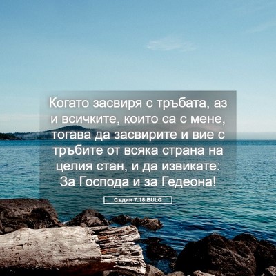Picture 05 - Съдии 7:18 BULG - Когато засвиря с тръбата, - Bible Verse Picture