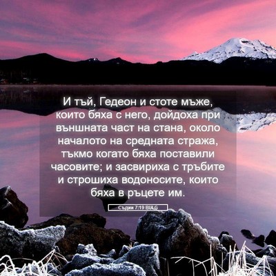 Picture 05 - Съдии 7:19 BULG - И тъй, Гедеон и стоте мъже, - Bible Verse Picture