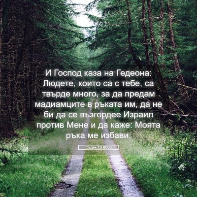 Picture 05 - Съдии 7:2 BULG - И Господ каза на Гедеона: - Bible Verse Picture