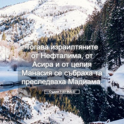 Picture 05 - Съдии 7:23 BULG - Тогава израилтяните от - Bible Verse Picture