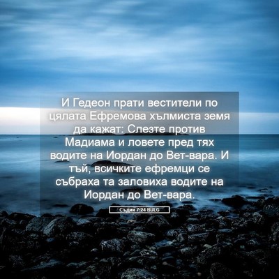 Picture 05 - Съдии 7:24 BULG - И Гедеон прати вестители - Bible Verse Picture